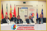 «Россия и Германия: настоящее и будущее двустороннего партнерства» 