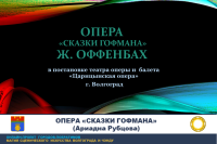Опера «Сказки Гофмана» в постановке «Царицынской оперы» 