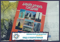 “Let our cities be friends” (Davayte druzhit gorodami)