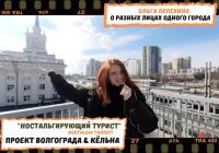 Волгоград глазами Ольги Лепёхиной (ВИУ РАНХиГС)