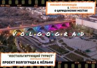  Volgograd through the eyes of Mikhail Kozlovtsev and Elina Ryazanova (VIM – RANEPA branch)