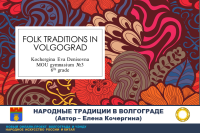 Народные традиции в Волгограде 