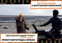 Видеотур по Волгограду от Ангелины Кушнир (ВИУ РАНХиГС)