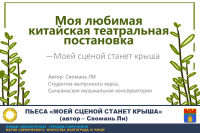 Пьеса "Моей сценой станет крыша": о поиске себя и погоне за мечтой