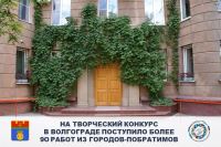 На творческий конкурс в Волгограде поступило более 90 работ из городов-побратимов