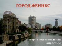 Хиросима — город-феникс. История восстановления
