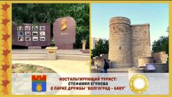 Парк дружбы "Волгоград - Баку" от Стефании Егуновой