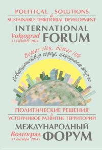 В Волгограде обсудят факторы устойчивого развития городов