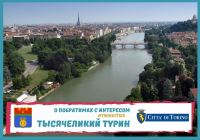 Фотовыставки о Турине и Волгограде –  перекрёстный проект городов-побратимов