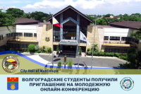 Дружеский привет из Филиппин: волгоградские студенты участвуют в молодежной конференции