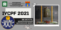 Церемония мира 2021 в Волгограде