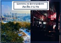 Цзилинь глазами детей: слайд-шоу от Ли Йе