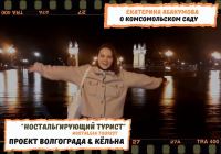 Комсомольский сад в экскурсии от Екатерины Абакумовой (ВИУ РАНХиГС)