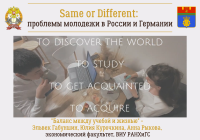 Same or Different: баланс между учебой и жизнью (авторы – Эльвек Габуншин, Юлия Курочкина, Анна Рыкова)