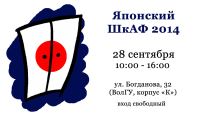 Традиционный японский школьный фестиваль состоится в Волгограде