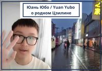 Цзилинь глазами детей: видео от Юаня Юбо