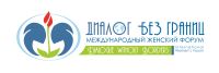 Международный женский форум «Диалог без границ»