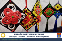 Чжунгуоцзе (китайский узел) из глины