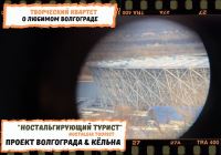 Видеотур по лучшим уголкам Волгограда от квартета экскурсоводов из ВИУ – РАНХиГС 