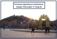 Цзилинь глазами детей: видео от Лана Дзе
