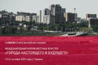 Союз российских городов обсудит с муниципалитетами "Города настоящего и будущего" 