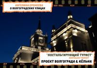 Прогулка по Волгограду с Ангелиной Еремеевой (ВИУ РАНХиГС)