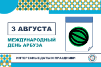 3 августа – Международный день арбуза!