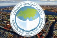 Санкт-Петербург приглашает к участию в Евразийском женском форуме