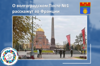 Репортаж о волгоградском Посте №1 покажут во Франции
