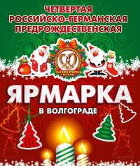 В Волгограде проходит предрождественская ярмарка 