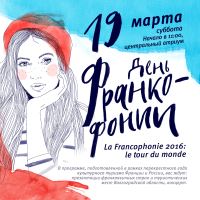 "День Франкофонии-2016"