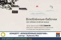 Концерт "Влюблённые-бабочки": китайские Ромео и Джульетта