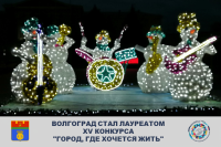 Волгоград стал лауреатом XV Конкурса "Город, где хочется жить" 
