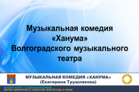 Музыкальная комедия «Ханума» Волгоградского музыкального театра