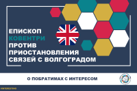 Епископ Ковентрийский выступил против приостановления связей с Волгоградом