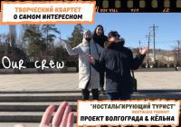 Волгоград глазами творческого квартета ВИУ РАНХиГС