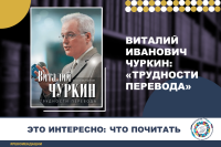 Что почитать: «Трудности перевода» Виталия Ивановича Чуркина 