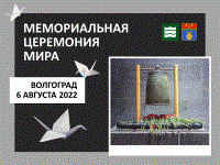 В Волгограде почтили память жертв бомбардировки Хиросимы