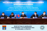 Волгоград и Цюйцзин обсудили сотрудничество в сферах туризма и спорта