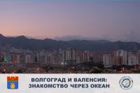 Волгоград и Валенсия: знакомство через океан