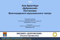 «Дубровский» Кима Брейтбурга - постановка Волгоградского музыкального театра