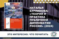 Наталья Бурлинова: теория и практика публичной дипломатии в России (2023)