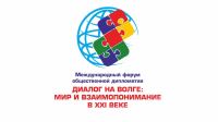 Международный форум общественной дипломатии «Диалог на Волге: мир и взаимопонимание в XXI веке»