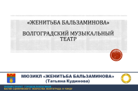 «Женитьба Бальзаминова»,  постановка Волгоградского музыкального театра 
