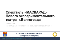 Спектакль «Маскарад» Нового экспериментального театра Волгограда 