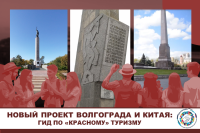 A new exchange project: a “red” tourist’s guide to Volgograd and its Chinese sister-cities!