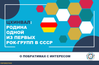 Tskhinval – home to one the first USSR rock bands