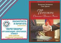 Reading recommendations: “Negotiations. Organization. Protocol. Etiquette” by Oleg Davtian and Vladimir Zapevalov 