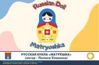 Русская кукла «Матрёшка»