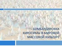 Бомбардировка Хиросимы в мировой массовой культуре